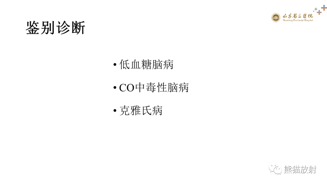影像PPT - 【PPT】成人缺氧缺血性脑病影像学表现-26