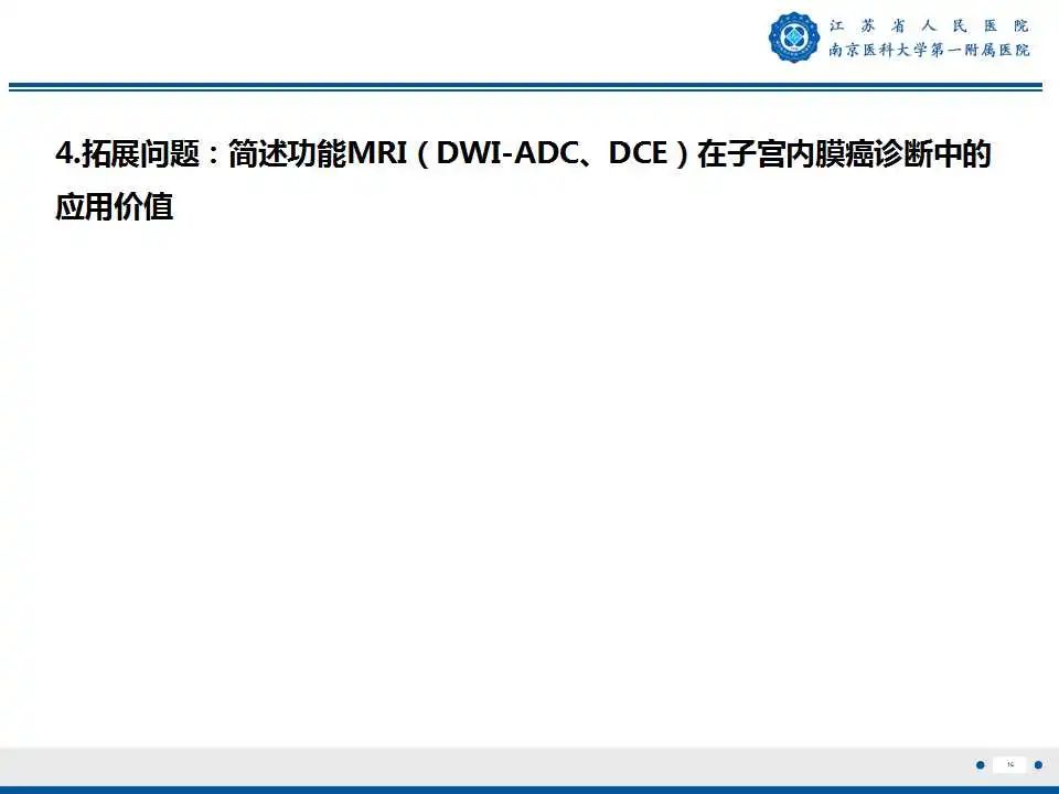 影像PPT - 【PPT】子宫内膜癌-16