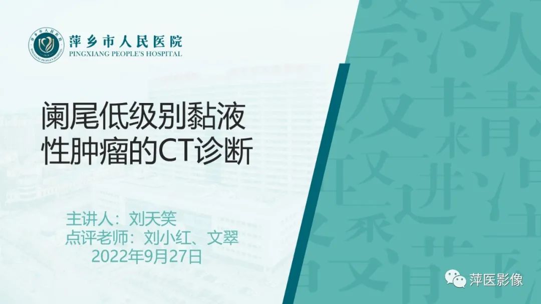 影像PPT - 【PPT】阑尾低级别黏液性肿瘤的CT诊断-1