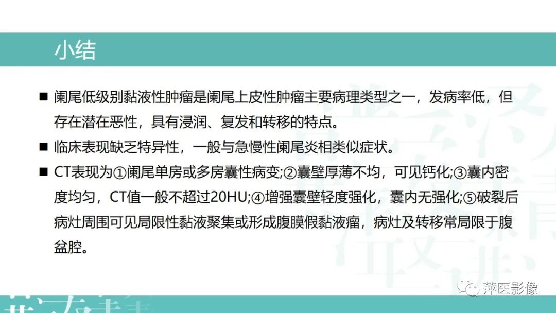 影像PPT - 【PPT】阑尾低级别黏液性肿瘤的CT诊断-26