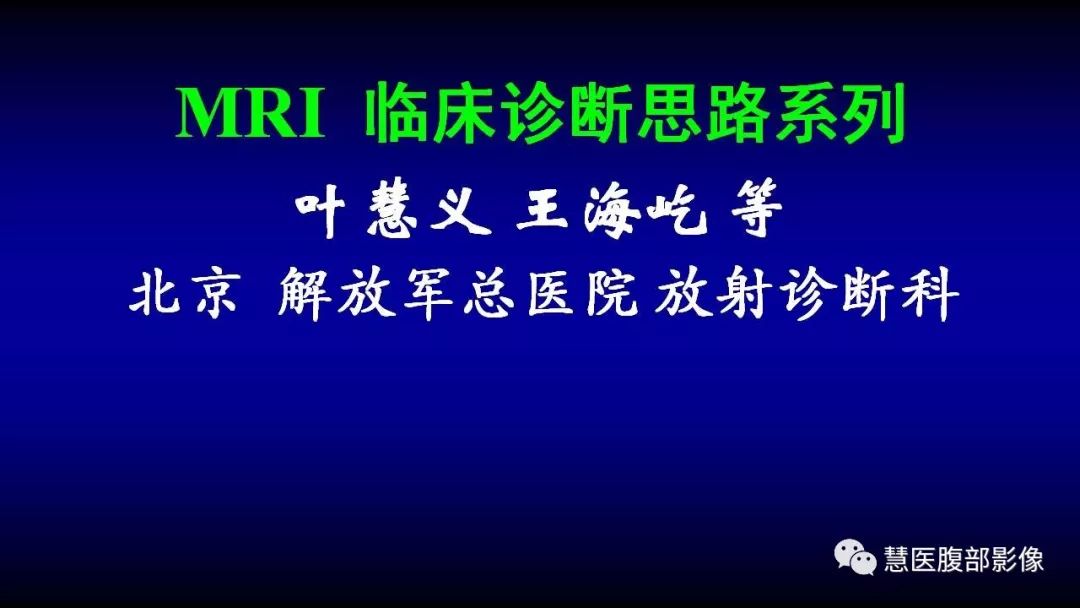 影像PPT - 【PPT】MRI临床诊断思路系列01-1