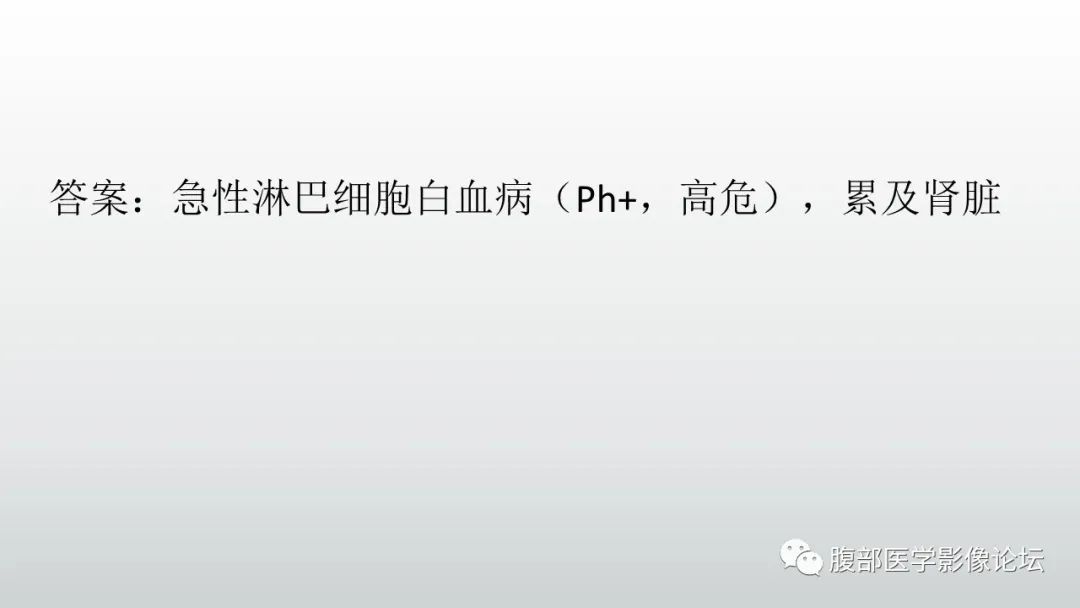 影像PPT - 【病例】急性淋巴细胞白血病累及肾脏1例CT影像表现-23