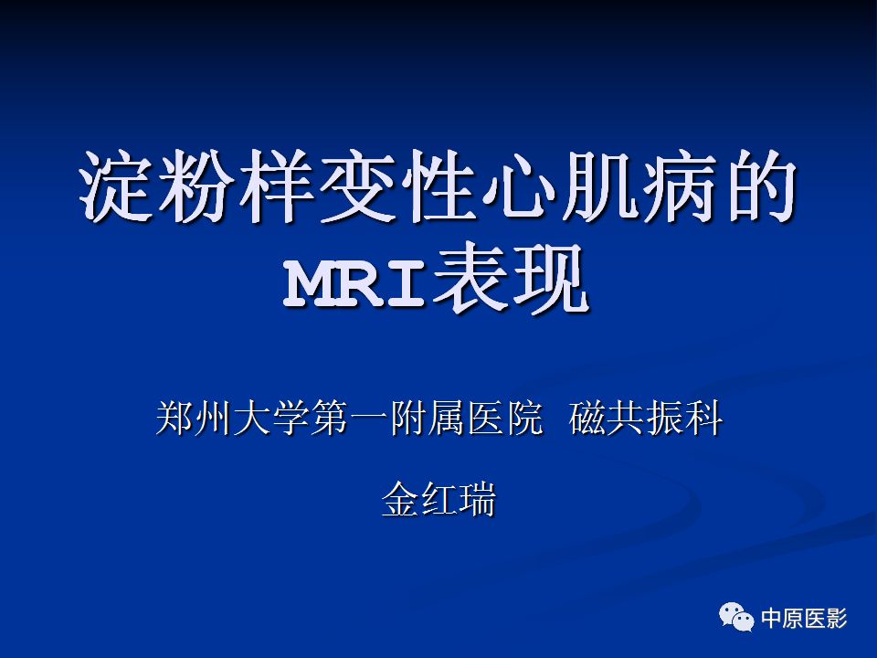 影像PPT - 【PPT】淀粉样变性心肌病的MRI表现-1