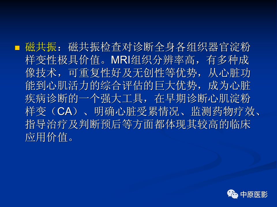 影像PPT - 【PPT】淀粉样变性心肌病的MRI表现-17