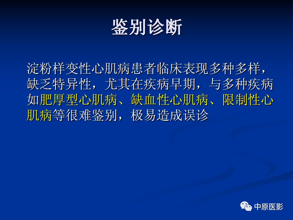 影像PPT - 【PPT】淀粉样变性心肌病的MRI表现-31
