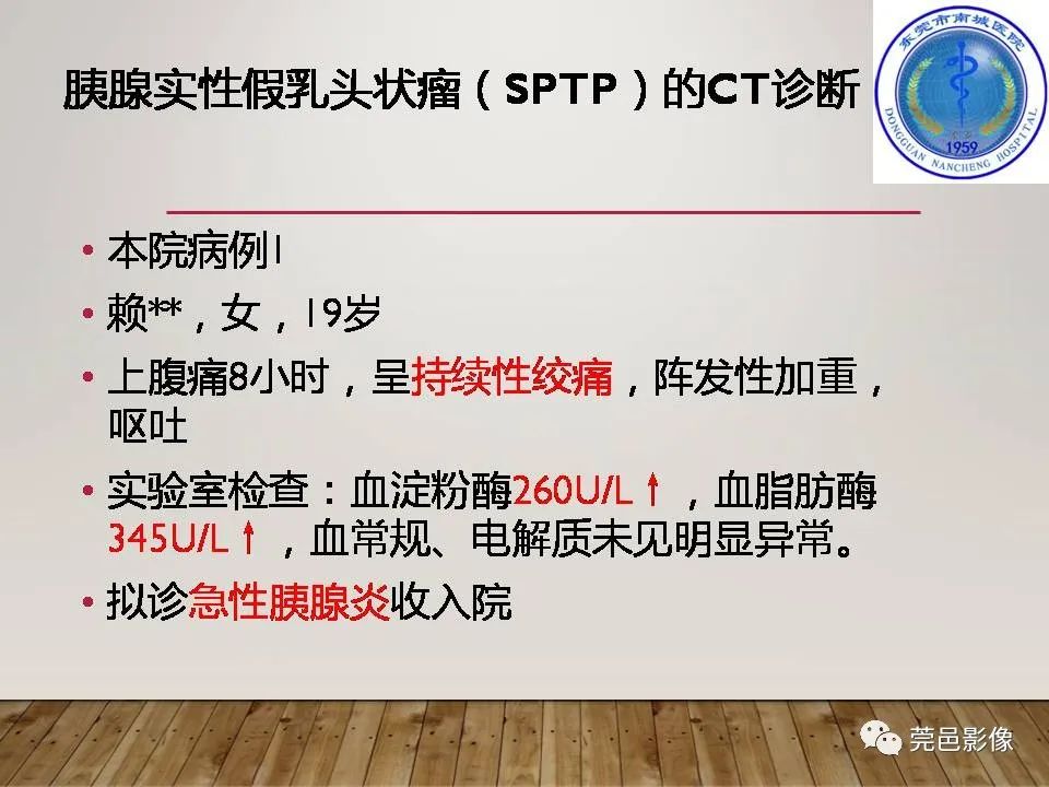 影像PPT - 【PPT】胰腺实性假乳头状瘤(SPTP)的CT诊断-2