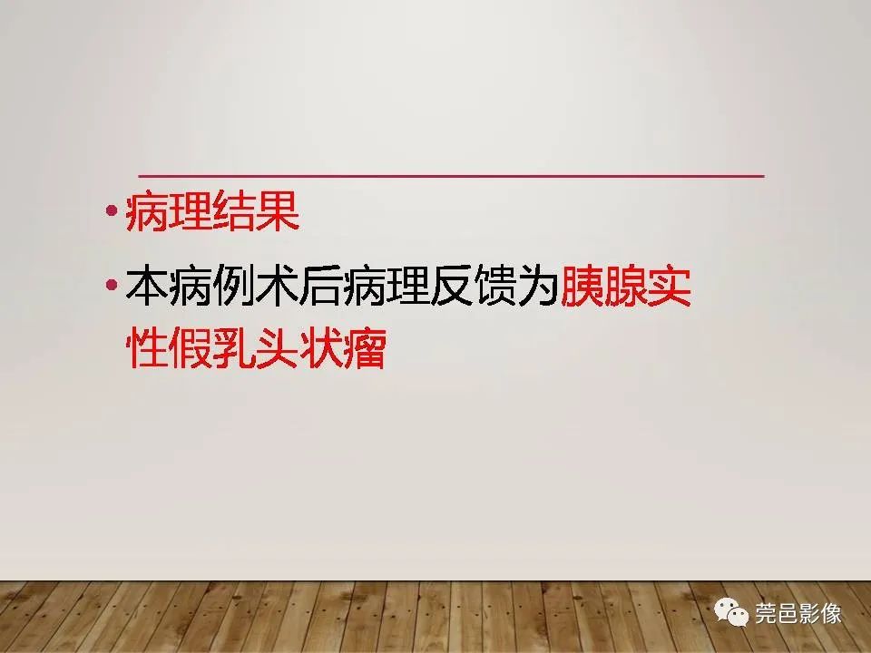 影像PPT - 【PPT】胰腺实性假乳头状瘤(SPTP)的CT诊断-15
