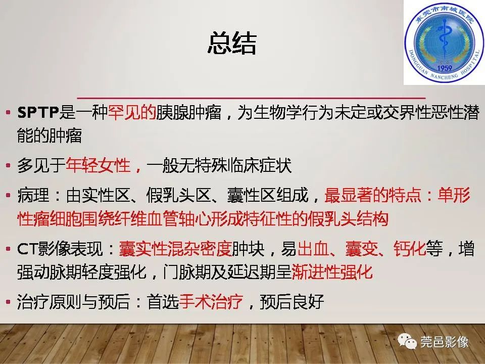 影像PPT - 【PPT】胰腺实性假乳头状瘤(SPTP)的CT诊断-32