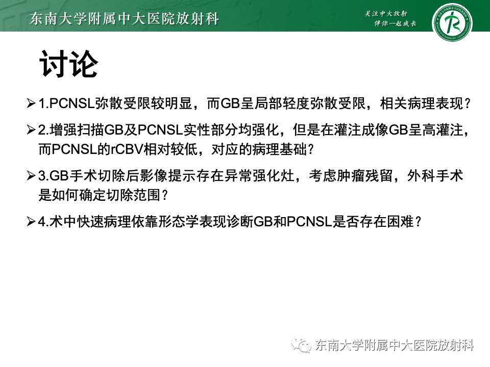影像PPT - 【病例】胶质母细胞瘤 VS 原发性中枢神经系统淋巴瘤-23 影像PPT - 【病例】胶质母细胞瘤 VS 原发性中枢神经系统淋巴瘤-23