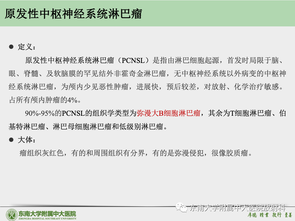 影像PPT - 【病例】胶质母细胞瘤 VS 原发性中枢神经系统淋巴瘤-49 影像PPT - 【病例】胶质母细胞瘤 VS 原发性中枢神经系统淋巴瘤-49