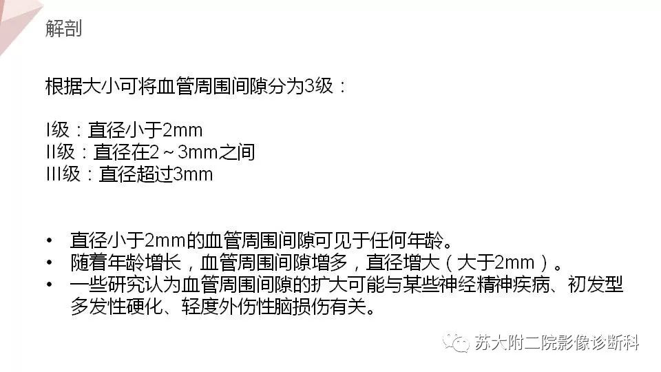 影像PPT - 【PPT】血管周围间隙的MRI表现-7