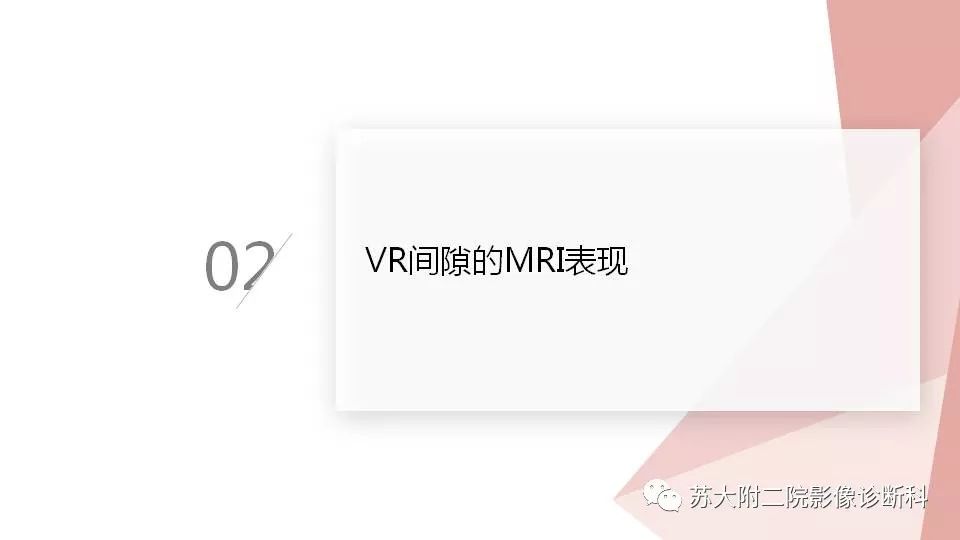 影像PPT - 【PPT】血管周围间隙的MRI表现-8