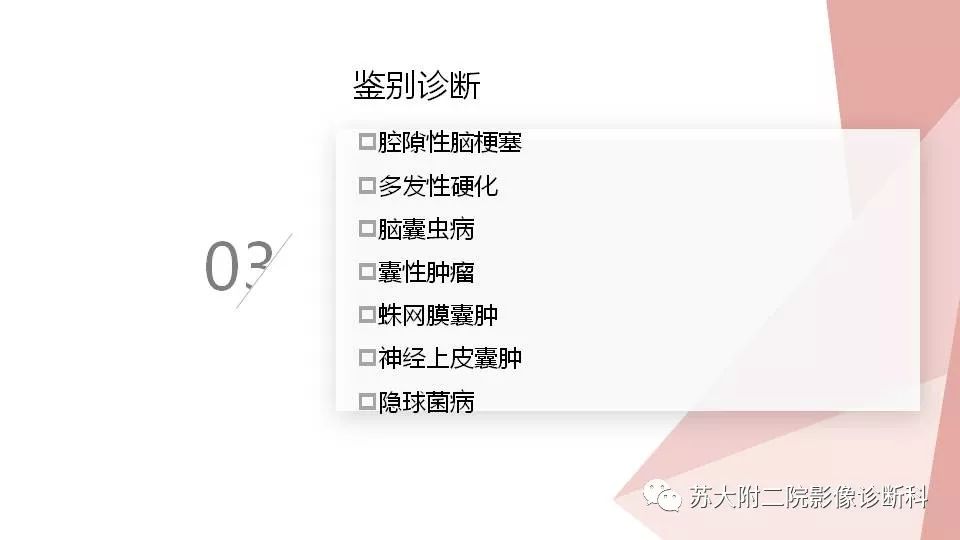 影像PPT - 【PPT】血管周围间隙的MRI表现-17