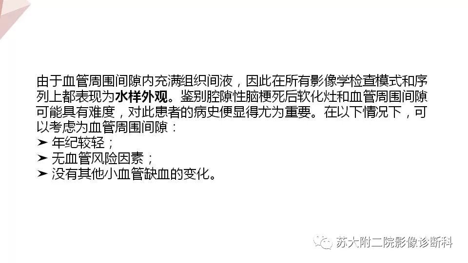 影像PPT - 【PPT】血管周围间隙的MRI表现-19