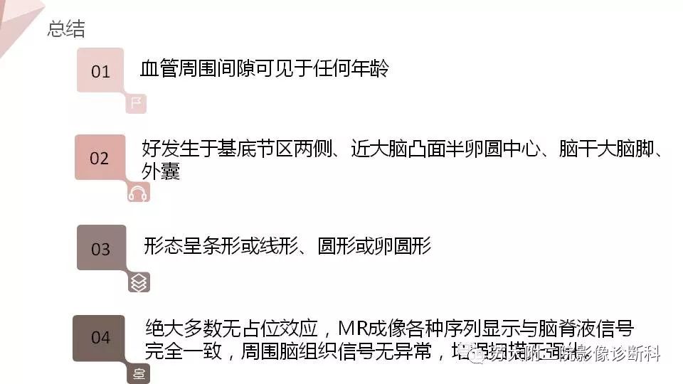 影像PPT - 【PPT】血管周围间隙的MRI表现-31