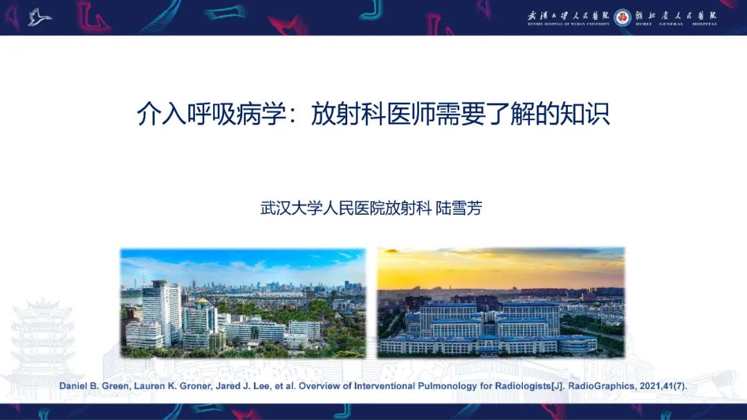影像PPT - 【PPT】介入呼吸病学：放射科医师需要了解的知识-1