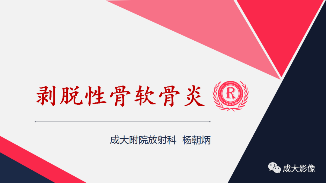 影像PPT - 【PPT】剥脱性骨软骨炎-4