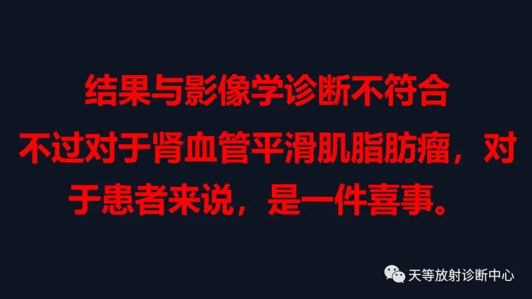 影像PPT - 【病例】肾血管平滑肌脂肪瘤1例CT影像-18 影像PPT - 【病例】肾血管平滑肌脂肪瘤1例CT影像-18