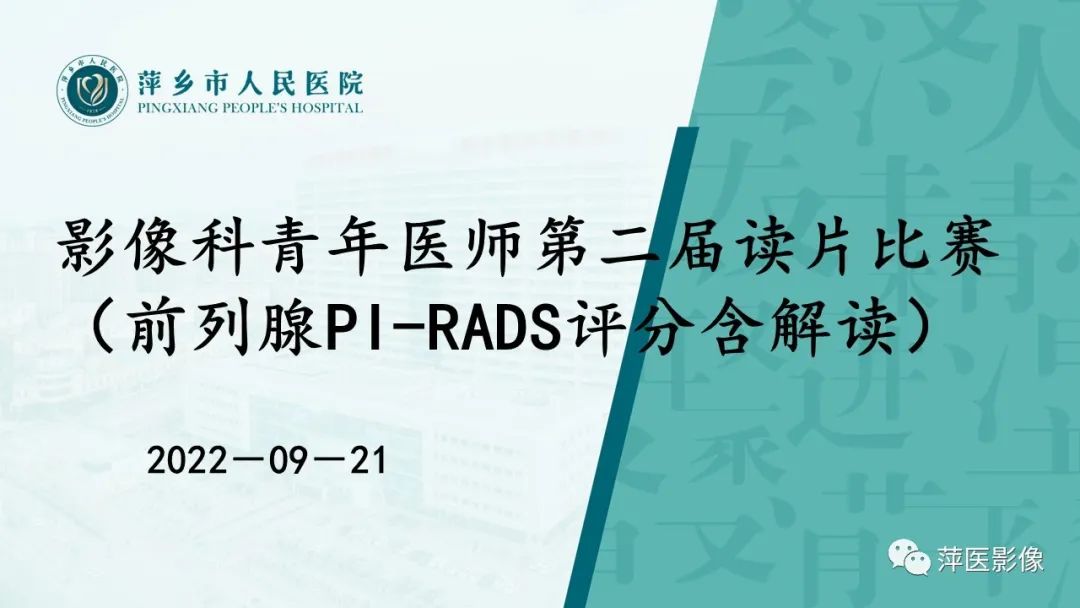 影像PPT - 【PPT】前列腺PI-RADS评分含解读-1