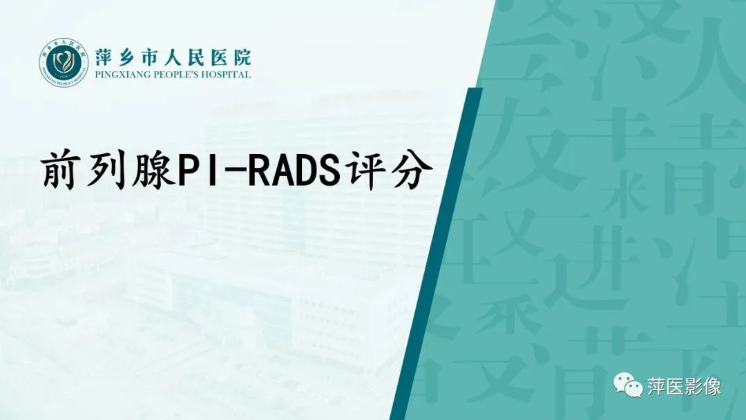 影像PPT - 【PPT】前列腺PI-RADS评分含解读-31