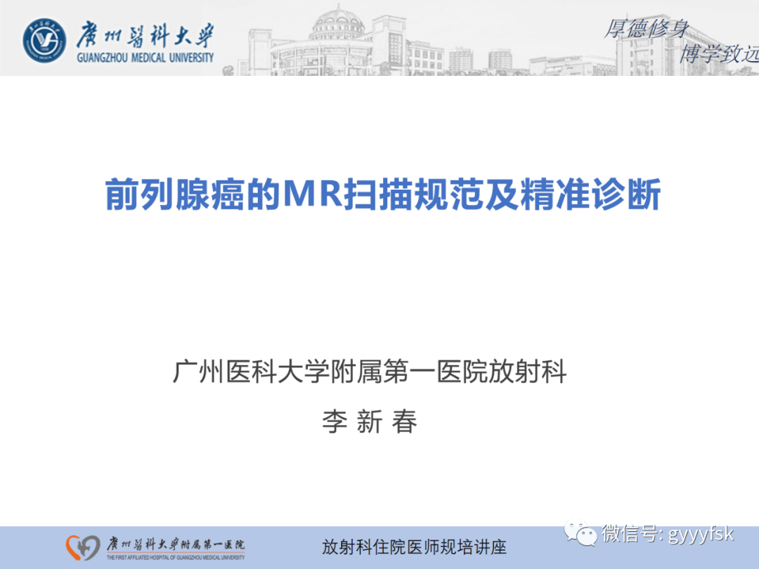 影像PPT - 【PPT】前列腺癌的MR扫描规范及精准诊断-1