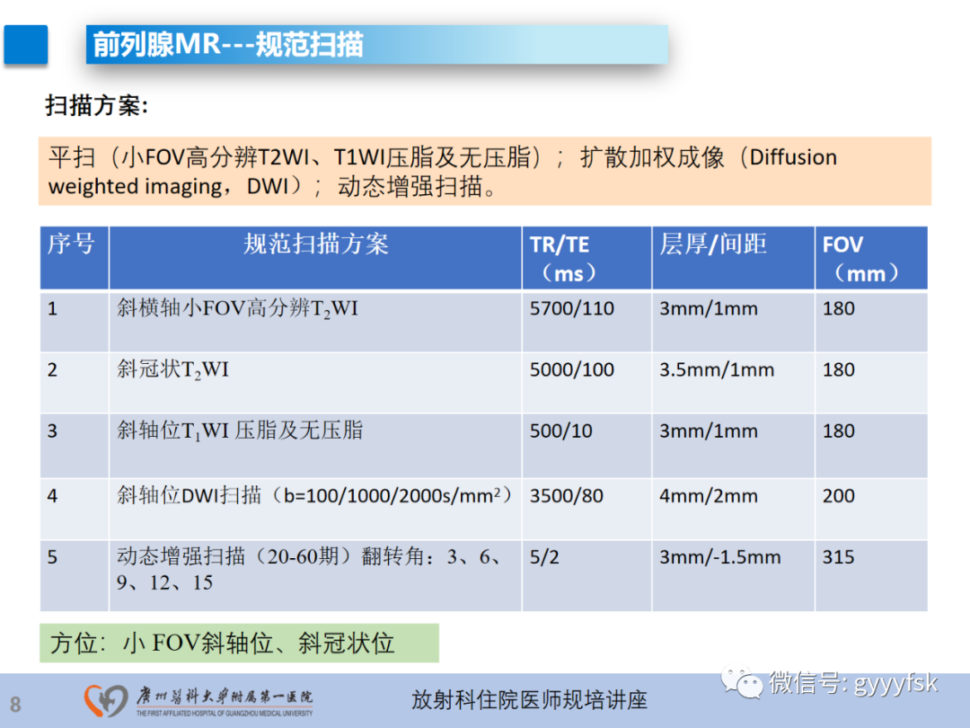 影像PPT - 【PPT】前列腺癌的MR扫描规范及精准诊断-9