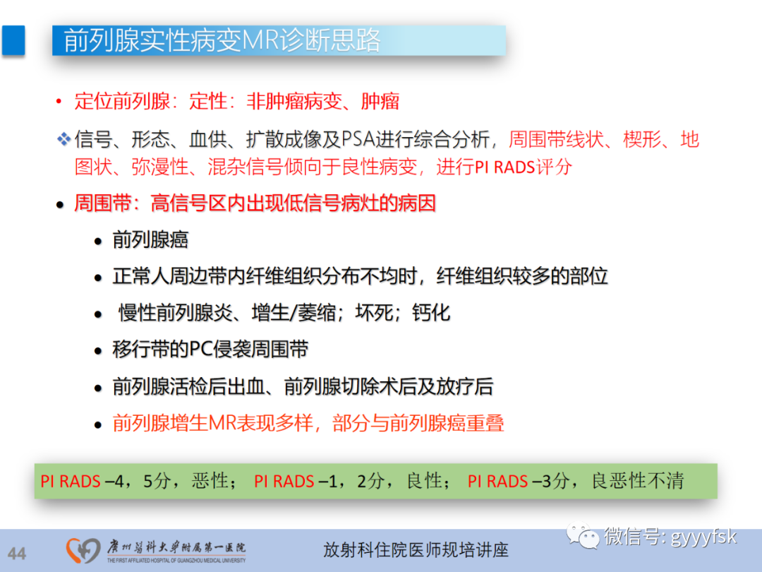 影像PPT - 【PPT】前列腺癌的MR扫描规范及精准诊断-45