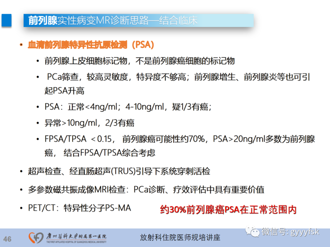 影像PPT - 【PPT】前列腺癌的MR扫描规范及精准诊断-47
