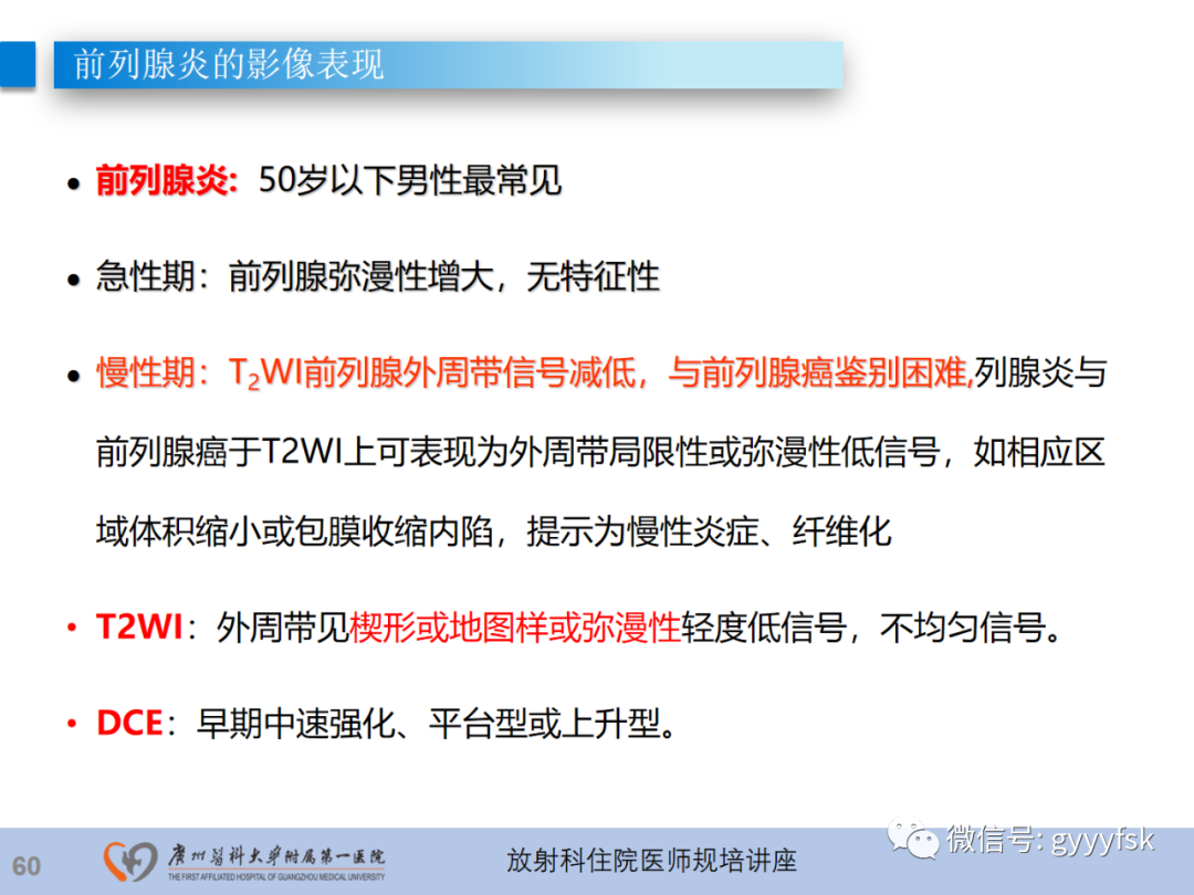 影像PPT - 【PPT】前列腺癌的MR扫描规范及精准诊断-61