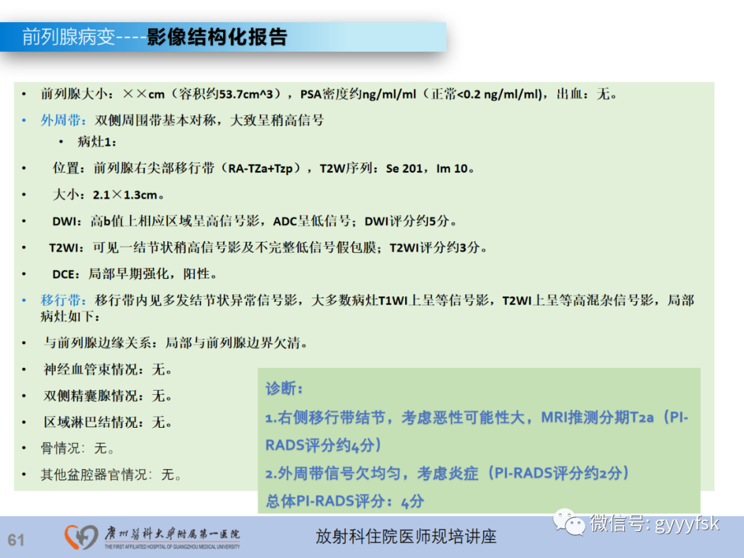 影像PPT - 【PPT】前列腺癌的MR扫描规范及精准诊断-62