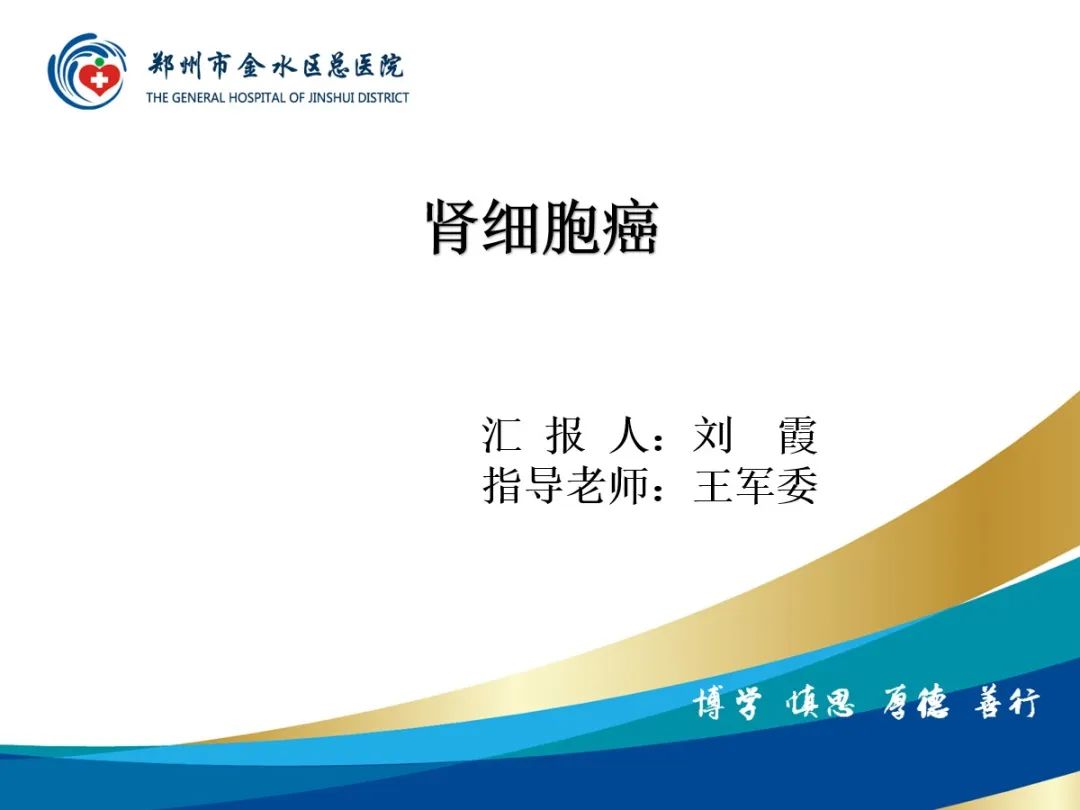 影像PPT - 【PPT】肾细胞癌-1