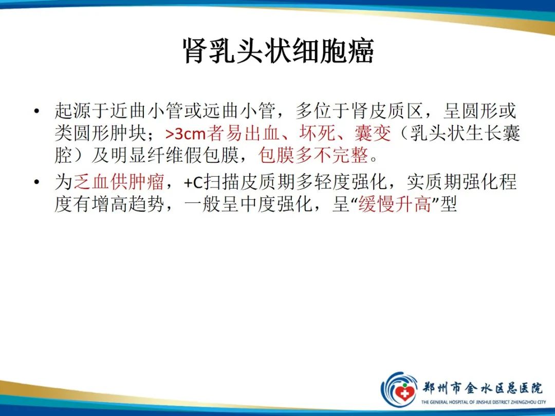 影像PPT - 【PPT】肾细胞癌-9