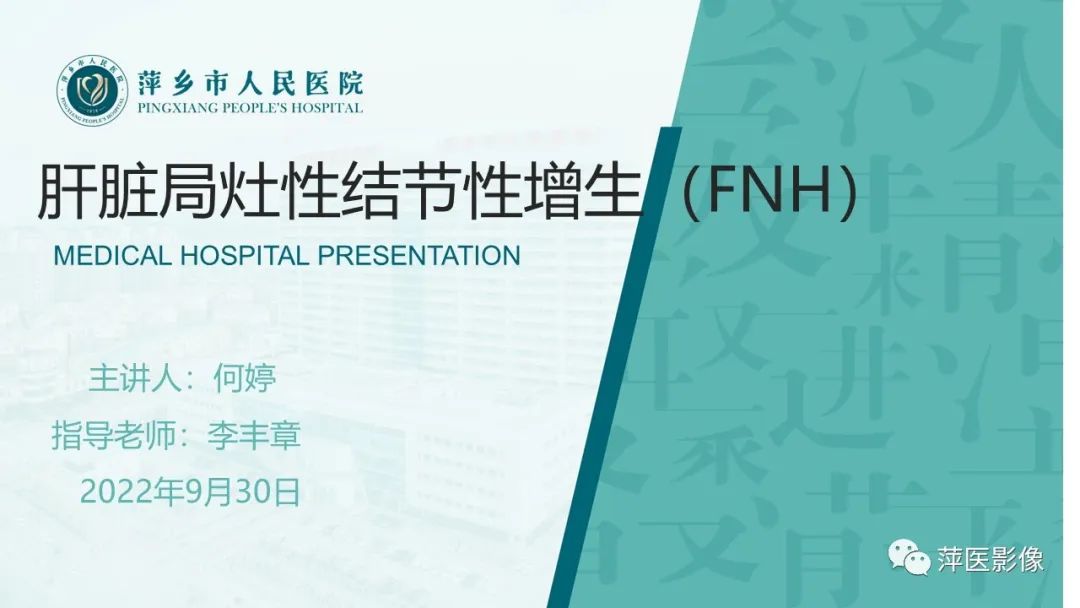 影像PPT - 【PPT】肝脏局灶性结节性增生(FNH)-1