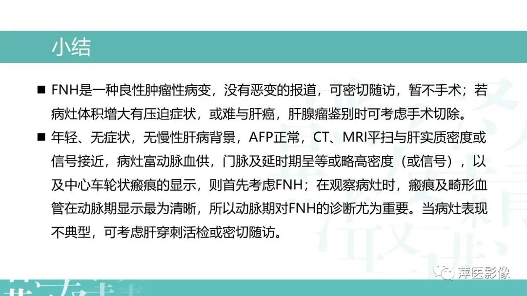 影像PPT - 【PPT】肝脏局灶性结节性增生(FNH)-24