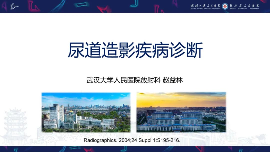 影像PPT - 【PPT】尿道造影疾病诊断-1