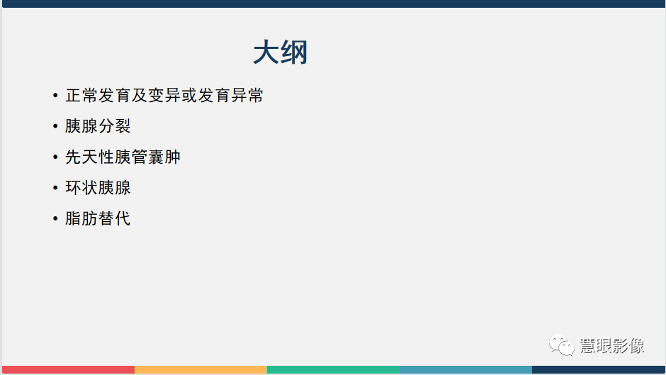 影像PPT - 【PPT】胰腺解剖变异、发育异常及相关病变影像评估-2