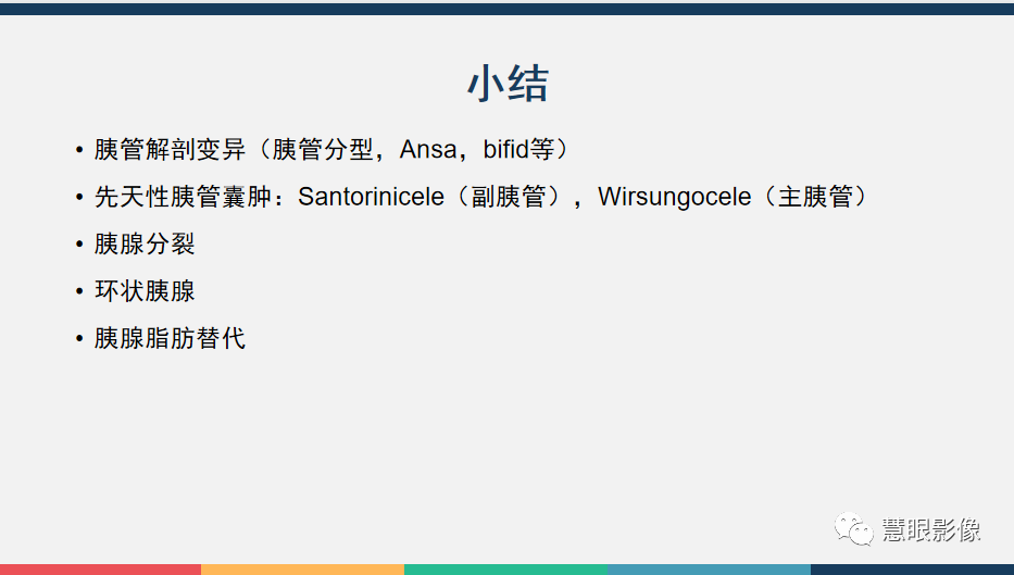 影像PPT - 【PPT】胰腺解剖变异、发育异常及相关病变影像评估-34
