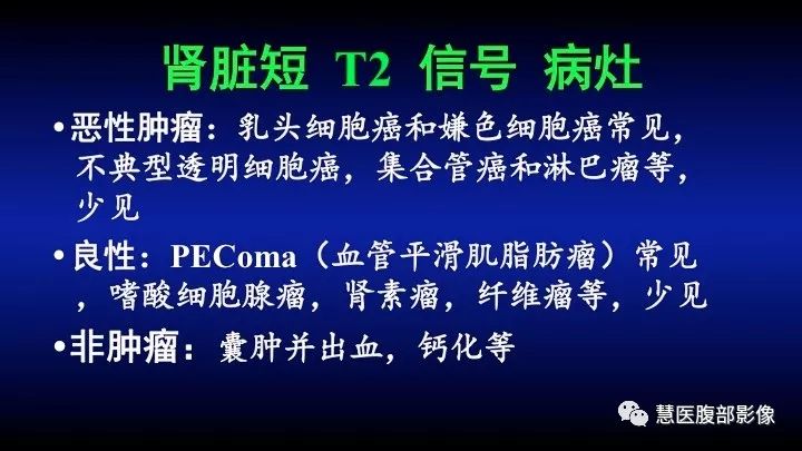 影像PPT - 【PPT】肾脏短T2局灶病变MRI表现与鉴别诊断思路-3