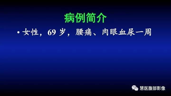 影像PPT - 【PPT】肾脏短T2局灶病变MRI表现与鉴别诊断思路-10