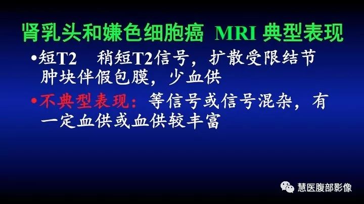 影像PPT - 【PPT】肾脏短T2局灶病变MRI表现与鉴别诊断思路-40
