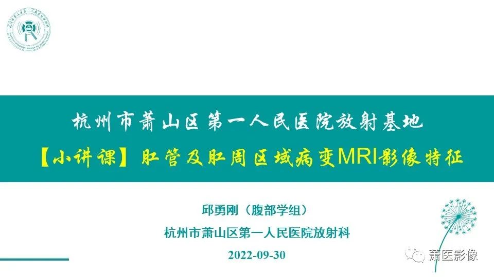影像PPT - 【PPT】肛管及肛周区域病变MRI影像特征-1