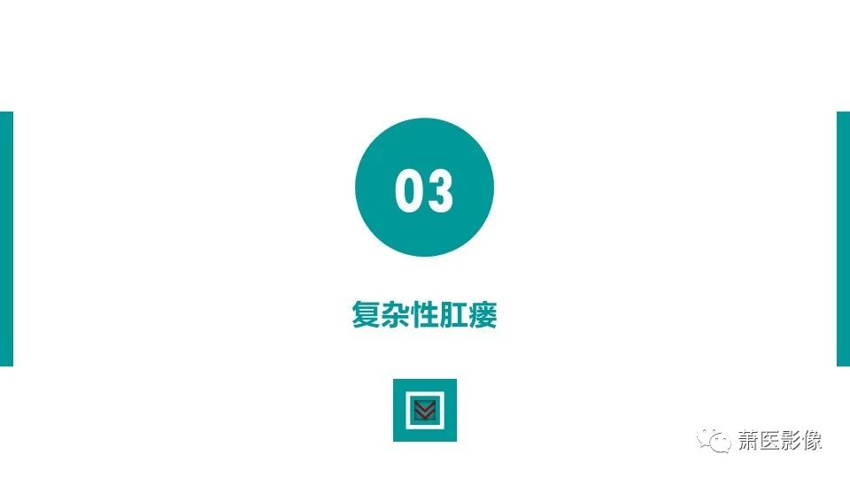 影像PPT - 【PPT】肛管及肛周区域病变MRI影像特征-18