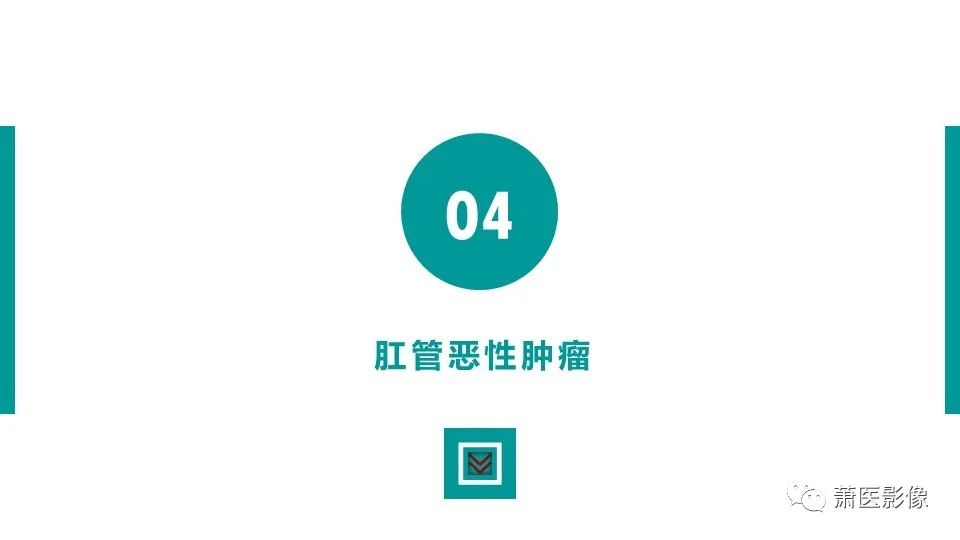 影像PPT - 【PPT】肛管及肛周区域病变MRI影像特征-33