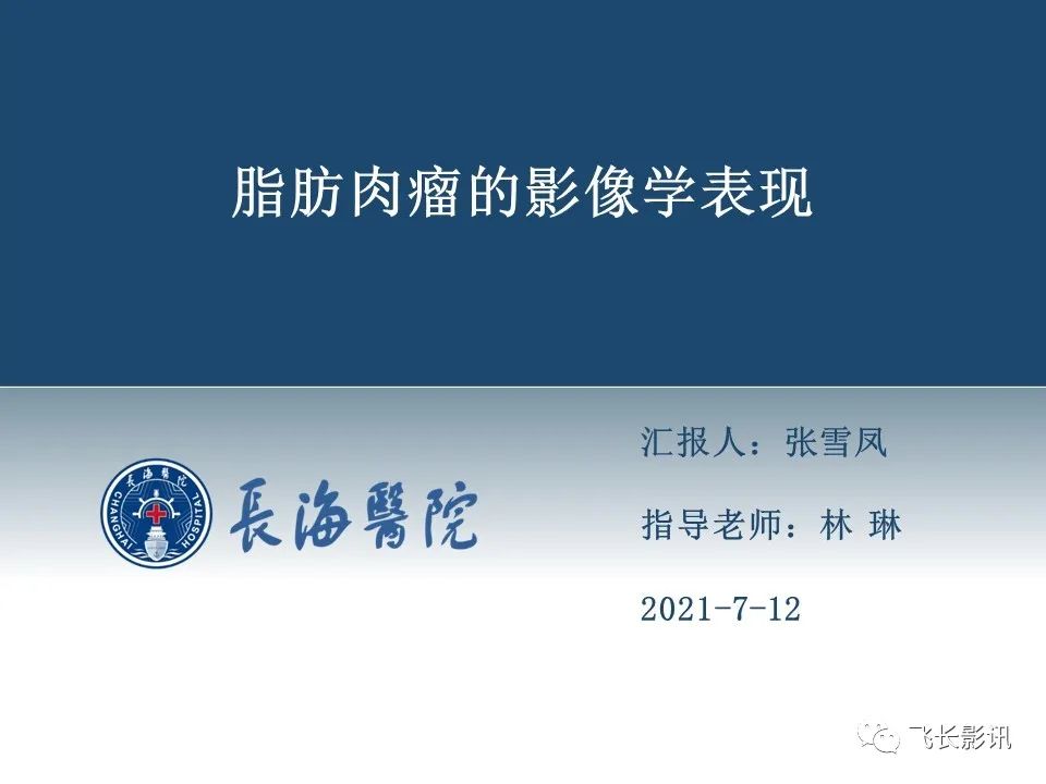 影像PPT - 【病例】腹膜后去分化脂肪肉瘤 VS 高分化脂肪肉瘤-12