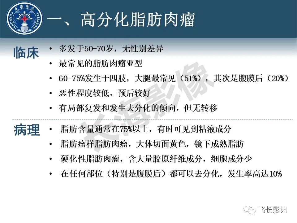 影像PPT - 【病例】腹膜后去分化脂肪肉瘤 VS 高分化脂肪肉瘤-16