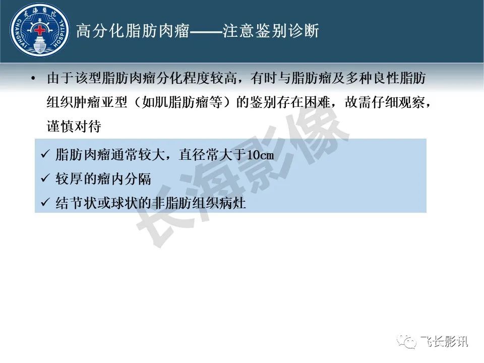 影像PPT - 【病例】腹膜后去分化脂肪肉瘤 VS 高分化脂肪肉瘤-18