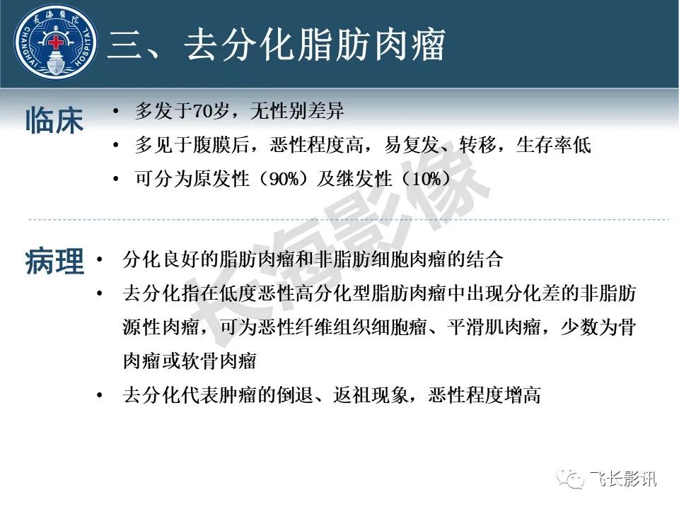影像PPT - 【病例】腹膜后去分化脂肪肉瘤 VS 高分化脂肪肉瘤-41