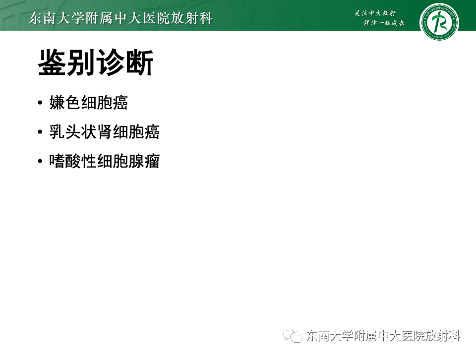 影像PPT - 【PPT】肾透明细胞癌-13