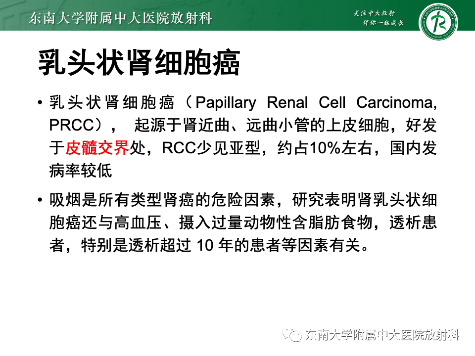 影像PPT - 【PPT】肾透明细胞癌-18