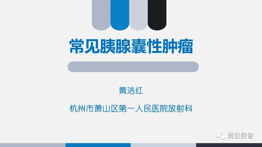 影像PPT - 【PPT】常见胰腺囊性肿瘤-1